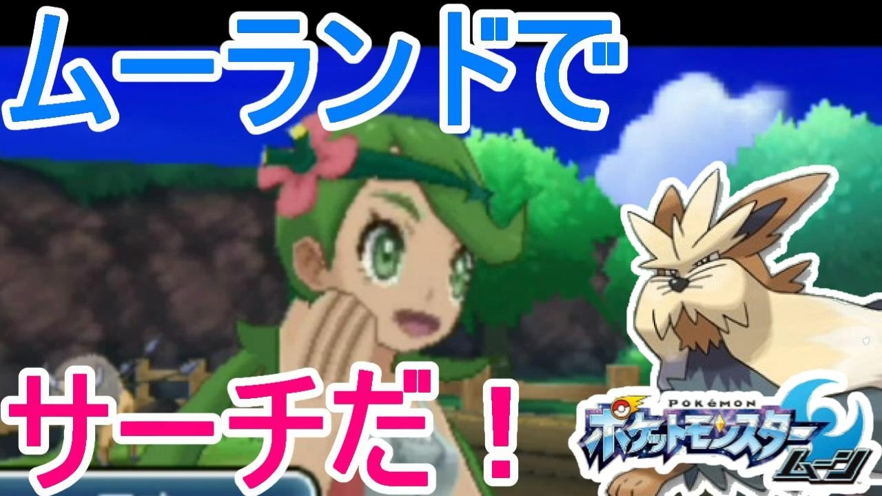 ポケットモンスターサンムーン実況 ムーランドにライドオン 21 Pokemon Sun And Moon Youtube