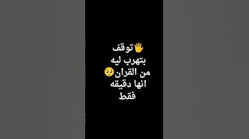 مش هيجرى حاجه لو فوت من وقتك دقيقه واستمعت للقران الكريم انها دقيقه فقط