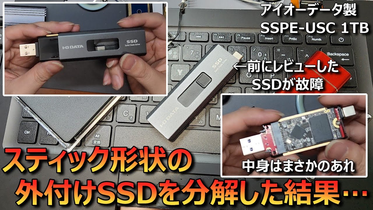 スティック形状の外付けSSDが壊れたから分解した結果…【SSPE-USC 1TB