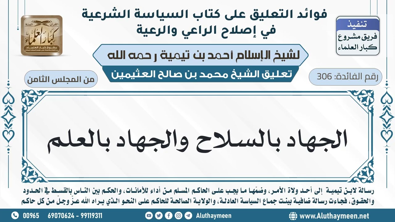 306- الجهاد بالسلاح والجهاد بالعلم - ابن عثيمين