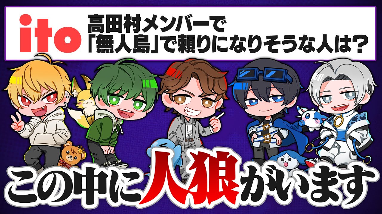 大人気ワードゲーム、itoに一人人狼を入れて遊んでみた