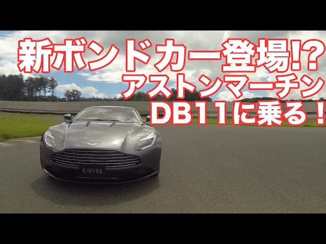 新ボンドカー登場!? アストンマーチンDB11に乗る！ - YouTube