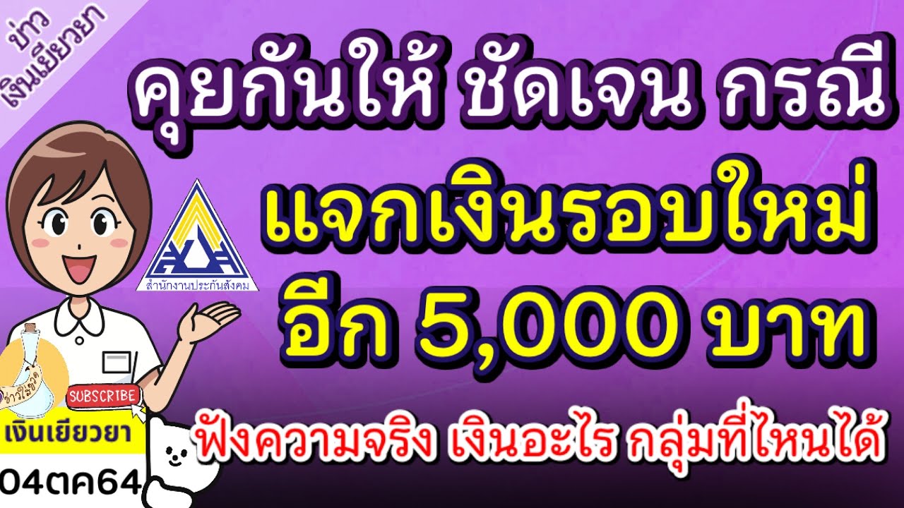 คุยกันให้ชัดเจน ประเด็นประกันสังคมแจกเงิน เยียวยารอบใหม่ อีก 5,000 บาท ติดตามข่าวสารที่แท้จริงที่นี่