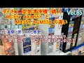 Vol.85　ダイキン　空気清浄機　MC55Y ACMY と MC55X ACM55X 　違い 開封動画　感想　評価　実際に使用した感想　アマゾン　購入迷う　ヤマダ　コジマ　量販店で安く買うコツ