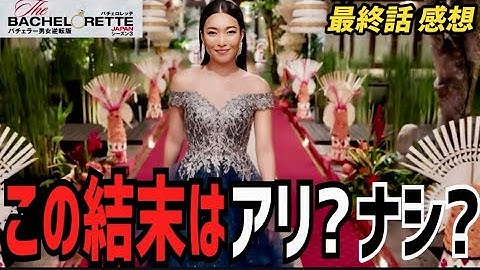 【バチェロレッテ3】最終話 正直どう思った？ぶっちゃけ大感想！