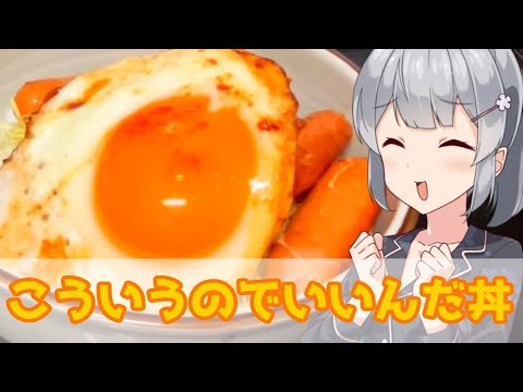 【小春六花】頑張ってるお前に夜食 こういうのでいいんだよ丼【VOICEROIDキッチン】