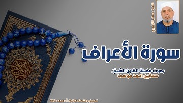 سورة الأعراف كاملة بصوت الشيخ حسانين الزهيري | تلاوة خاشعة مؤثرة برواية حفص عن عاصم