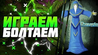 ●🔥TERRARIA С МОДАМИ►STREAM►ПРОХОЖДЕНИЕ►БЕСПЛАТНЫЙ ЗАКАЗ МУЗЫКИ🔥●