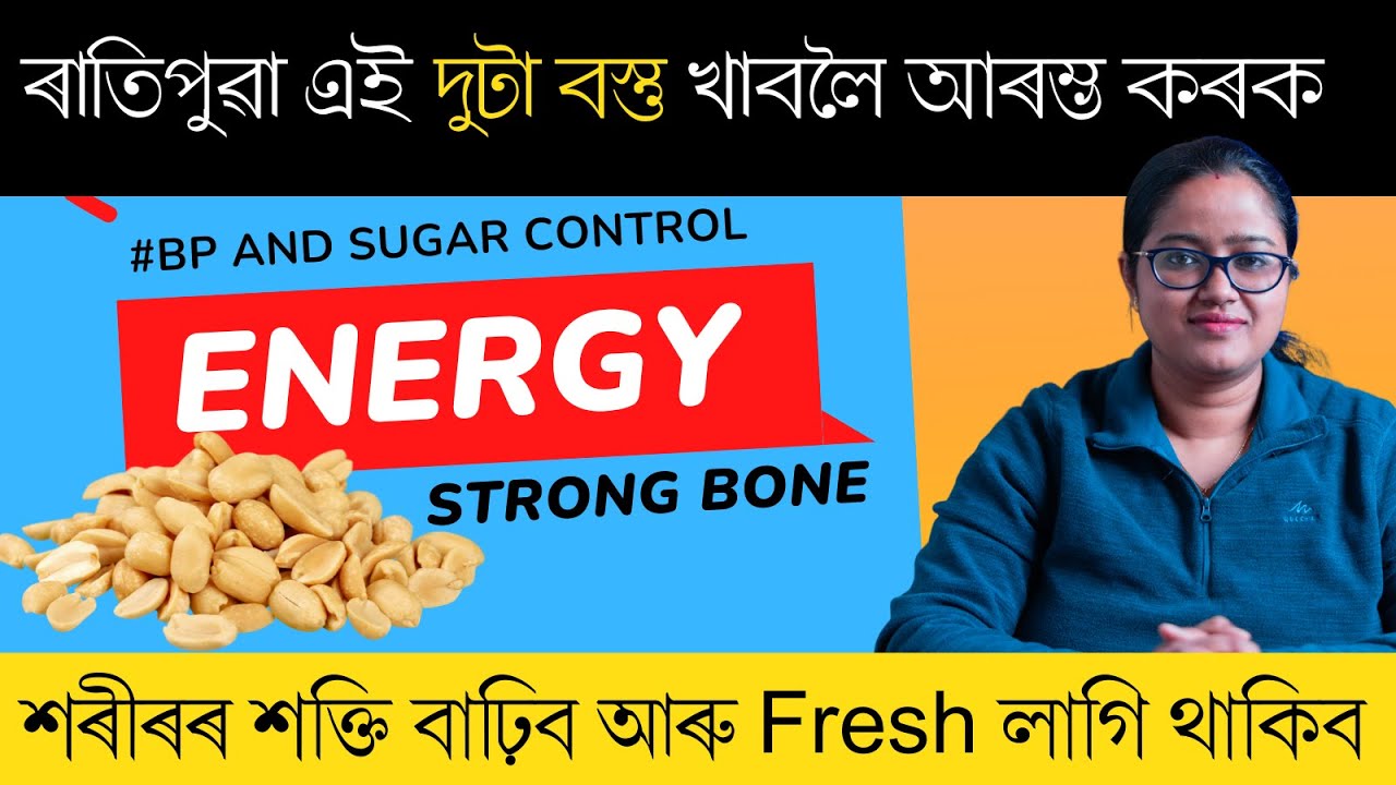 ৰাতিপুৱা এই দুবিধ বস্তু খাবলৈ আৰম্ভ কৰক | ভৰপূৰ Protine পোৱা যায় | Dr. Ponkhi Sharma (PT)