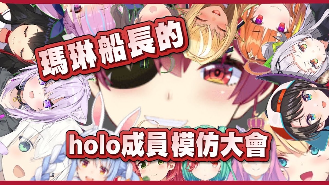 船長的holo成員十四連擊模仿大會！【宝鐘マリン】(Hololive全員中之人船長說）