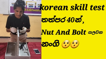 තත්පර 40න් Nut and bolt ගලවන නංගි😯😯| Skill test srilanka | nut and bolt