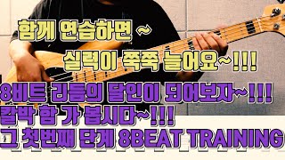 [10min BASS Challenge] Beginner#12 함께 연습해요~ 리듬의 달인이 되어보자~! 칼박으로 가는 지름길 그 첫 단계~ 8 BEAT 리듬 트레이닝~!