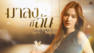 มาลงที่ฉัน | YayeePYC [Official MV]