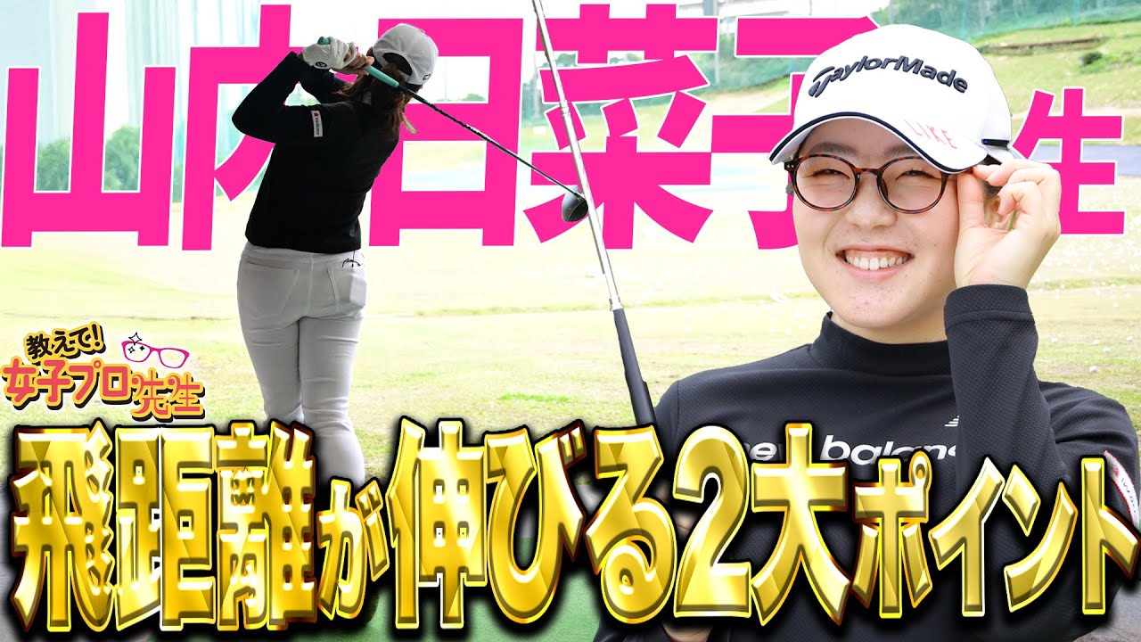 「飛距離が伸びる重要な２つのコツ！」#山内日菜子【教えて！女子プロ先生】