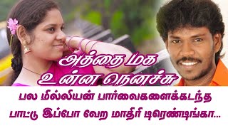 Athamaga Unna Nenachu| Kavithai| Lyrics Tamil | அத்தமக உன்ன நெனச்சு பாடல் கவிதை வடிவில்