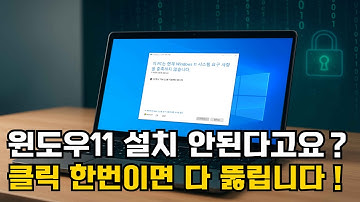 윈도우11 설치가 안될 때 이 프로그램 한번 사용해보세요!! 클릭 한번이면 다 뚫립니다.