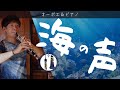 海の声/浦島太郎(桐谷健太) [オーボエ＆ピアノ伴奏]