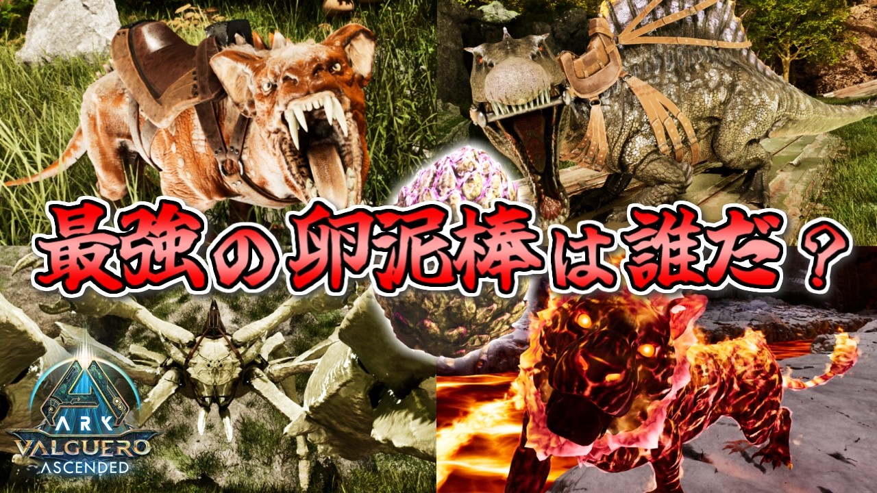 【ふんわり比較】ロックドレイクの卵泥棒はこいつで決まり！いやまぁ、みんな違ってみんな良いんやけどね【ARK/ASA バルゲロ】