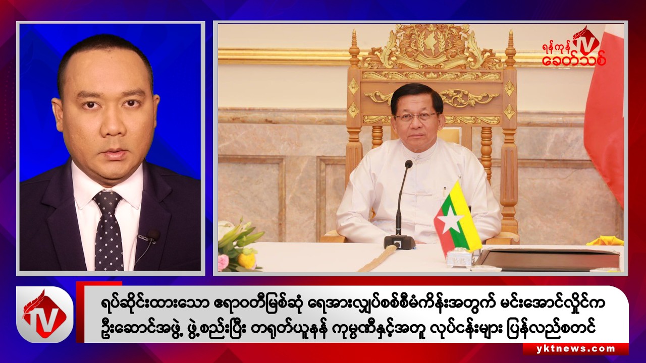 Khit Thit သတင်းဌာန၏ နိုဝင်ဘာ ၃၀ ရက် မနက်ပိုင်း ရုပ်သံသတင်းအစီအစဉ်
