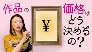 Q&A】How do you determine the price of an artwork in Japan