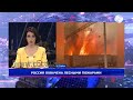 В 77 из 85 российских регионов полыхают лесные пожары