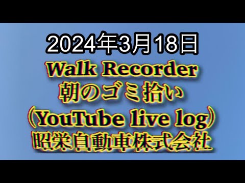 自動車屋のヒデです。Walk Recorder 朝のゴミ拾い 2024年3月18日