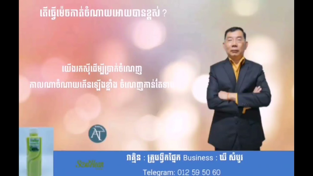 ធ្វើម៉េចទើបកាត់បន្ថយចំណាយបានខ្ពស់?