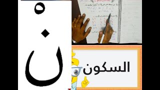 السكون بأبسط مايكون كورس تعلم القراءة والكتابة