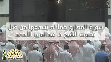 سورة المعارج كما لم تسمعها من قبل بصوت الشيخ د. عبدالعزيز الأحمد