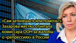 Сам заткнешься или помочь?. Захарова жестко отчитала комиссара ООН за жалобы о «репрессиях» в России