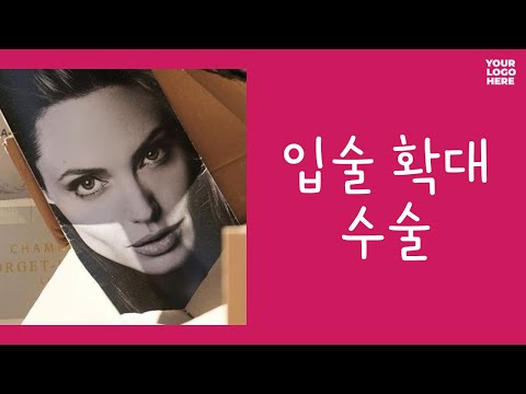 입술확대수술의 효과와 부작용 - 입술확대술 받고 닭똥집이 되는 이유는?