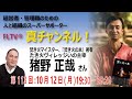 【FLTV®「真チャンネル！」#113】焚き火マイスター、『焚き火の本』著者、たき火ヴィレッジいの主宰・猪野 正哉（いの まさや）さん