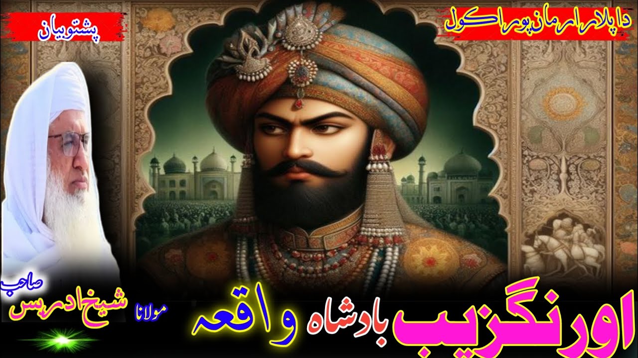 Maulana Muhammad Idress Saib / اورنگزیب عالمگیر بادشاہ واقعہ / Pushto Bayan