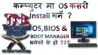 Os,Bios Boot Manager भनक क ह Nepali What Is Boot Manager Os Bios Technpl नपल