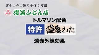 匠の手作り《肌掛け・ケット》に入っている「温泉わた」〜実験編〜遠赤外線の効果