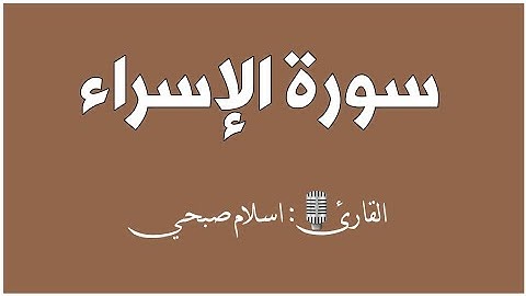 سورة الاسراء (كاملة) مكتوبة|القارئ 🎙: اسلام صبحي |تلاوة خاشعة|قرآن كريم