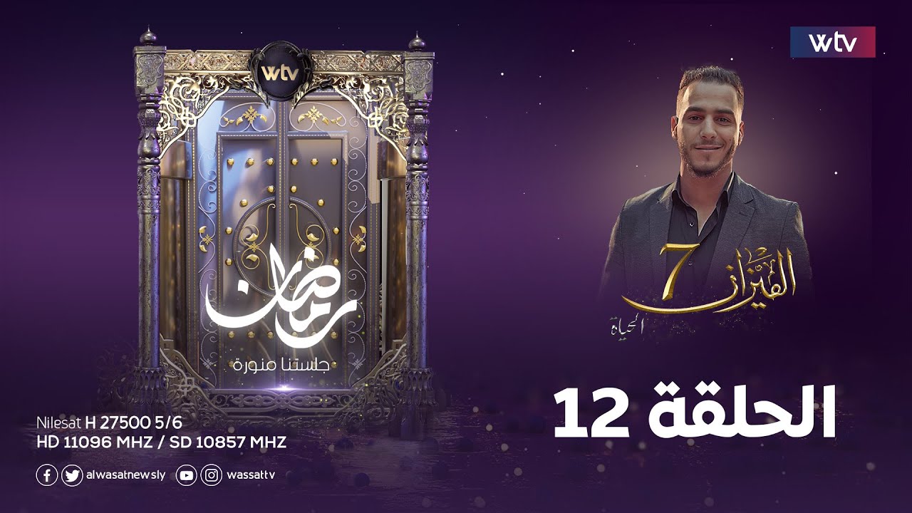 الميزان 7 - الحلقة 12