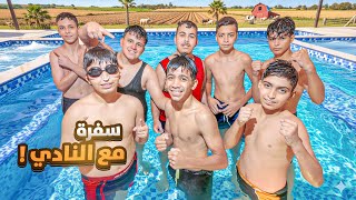 Download Lagu طلعنا سفره مع النادي للمزرعة #1 MP3 Download Lagu طلعنا سفره مع النادي للمزرعة #1 MP3