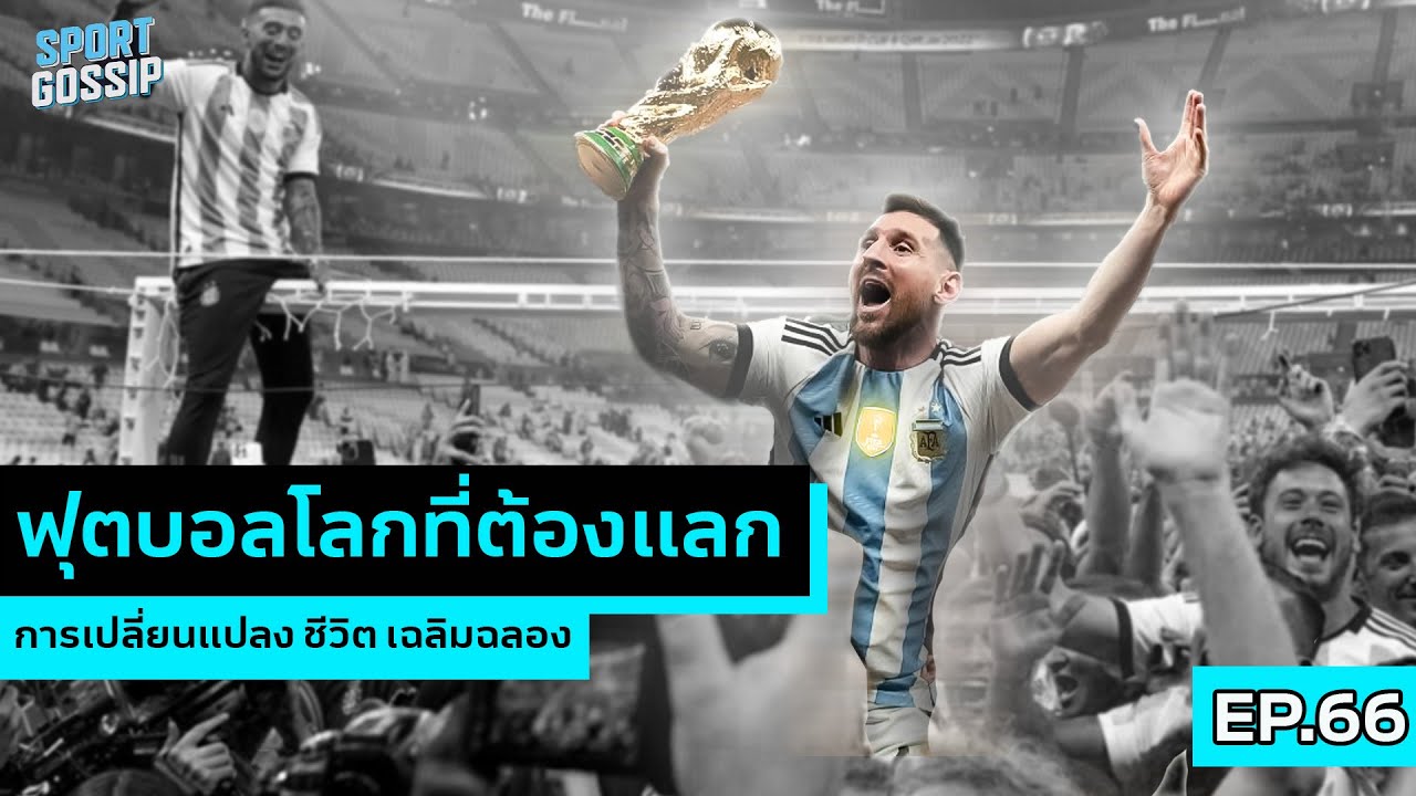 SPORT GOSSIP | EP.66 | ฟุตบอลโลกที่ต้องแลก! ย้อน 3 ปี World cup ที่เปลี่ยนโลกลูกหนังไปตลอดกาล