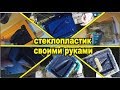 стеклопластик своими руками изделие изготовить из стеклопластика смолы стекломата стеклоткань