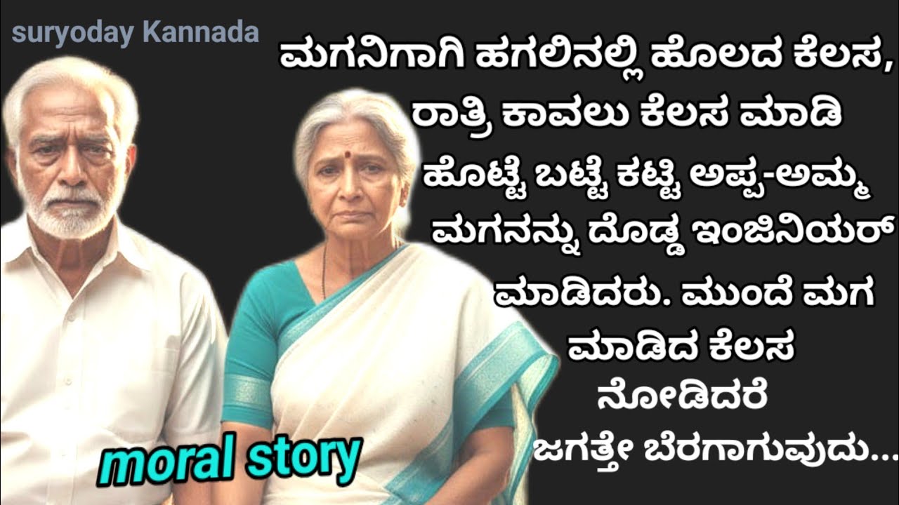 Moral story: 'ಮಗನ ಕರ್ಮ ಅವನಿಗೆ ತಿರುಗುಬಾಣವಾಯಿತೆ..?