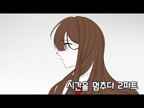 김린스님 뜰팁 초세여 대합작 시간을 멈추다 2파트
