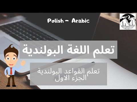 Learn Polish -  تعلم اللغة البولندية