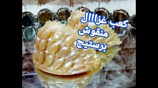 #كعب غزال#حلويات اللوز#حلويات مغربية#حلويات تقليدية# كعب غزال منقوش بشكل سهل لأول مرة حصريا بالقناة