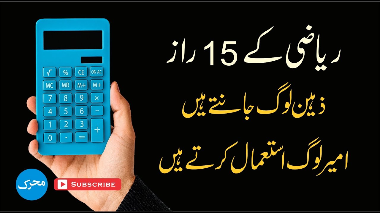 15 Math Secrets Smart People Know & Rich People Use 🔥 ریاضی کے پندرہ راز #mathematics #mindset