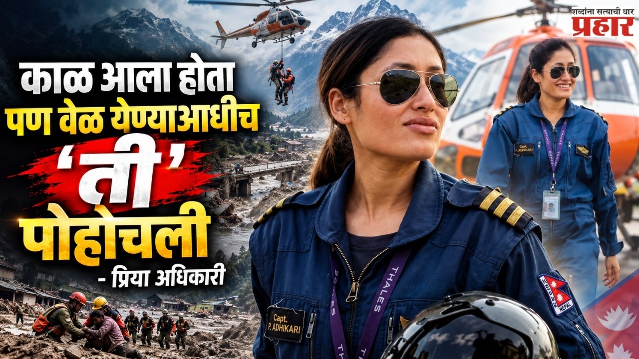 Nepal Sky Hero Priya Adhikar |  ६ दिवसांत १०० Rescue Missions! नेपाळच्या Sky Hero प्रिया अधिकारी कोण
