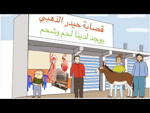 حيدر فتح محل قصابة واجتي علي العصابة تحشيش عراقي
