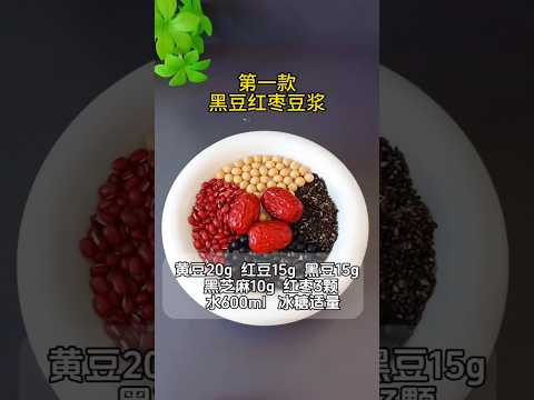 秋冬養生豆漿配方|6款暖身必備,健康完胜奶茶! #自製飲品 #創意飲品 #營養早餐 #五穀養生 #破壁機食譜 #健康飲品 #豆漿 #養生豆漿