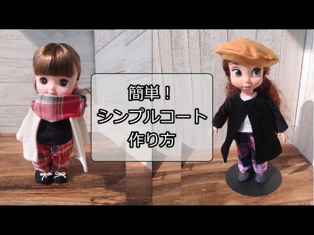 簡単 メルちゃん 服 ハンドメイド ラグラン袖のシンプルコート