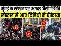 Mumbai में Local Train में चढ़ने को लेकर Stampade जैसी बनी स्थिति Video ने चौंकाया | News | N18L